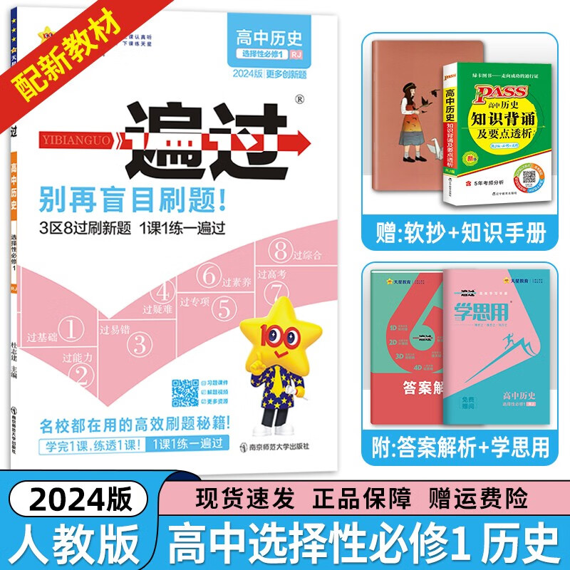 【高二上册科目自选】2024版 高中一遍过选择性必修第一册新高考人教版 高二选修一同步课本高考必刷题 【选修一】历史选择性必修第一1册人教版RJ 新教材