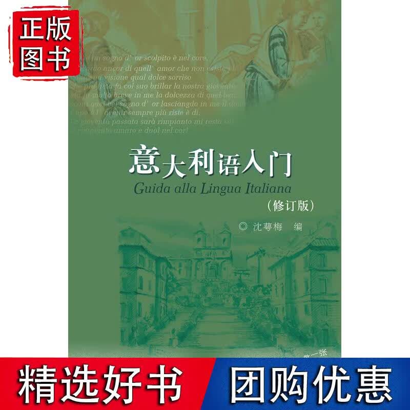 意大利语入门(修订版)(配MP3)