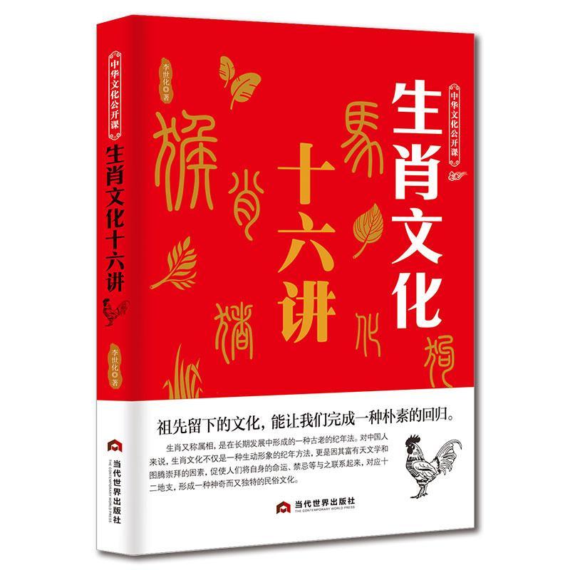  生肖文化十六讲 李世化 当代世界出版社 文化 书籍