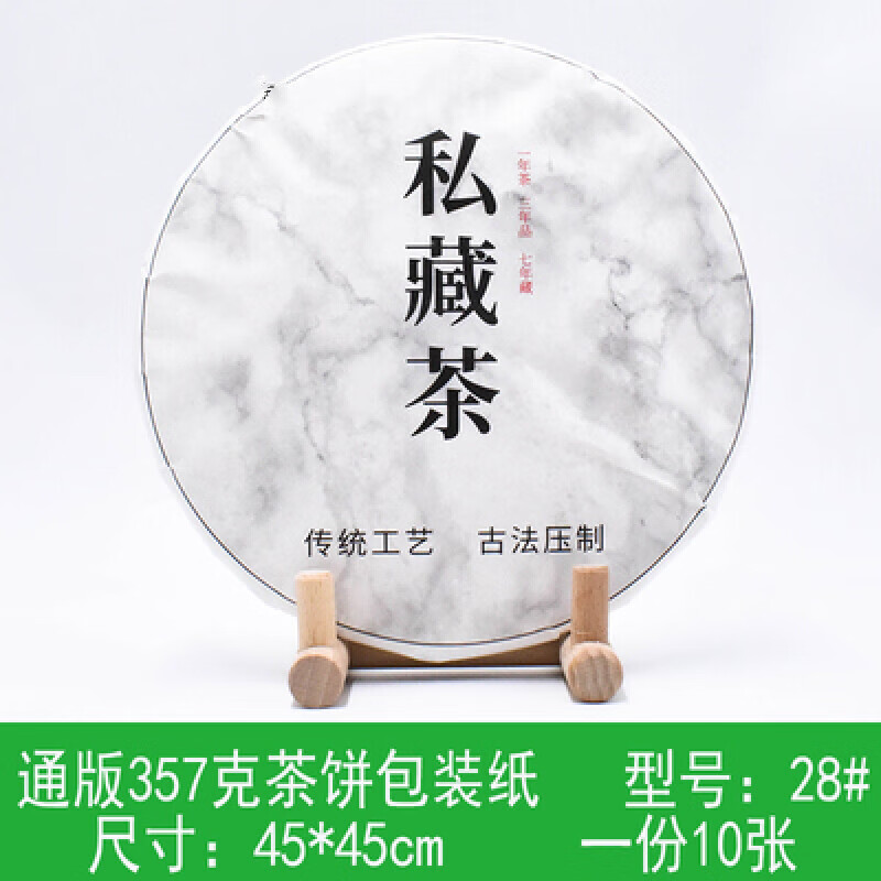 蓒鹬357克通版现货普洱茶包装纸茶饼棉纸黑茶老白茶纸定制印刷 私藏茶