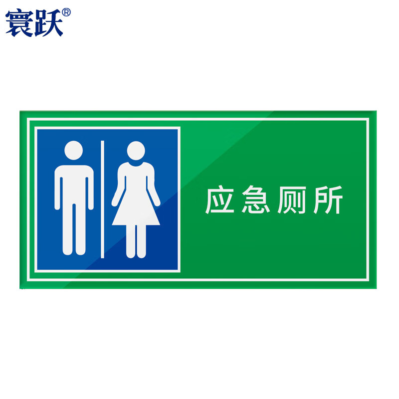 寰跃 hy-11 人防标识牌 亚克力工程指示民防警示牌 应急厕所 40×20cm