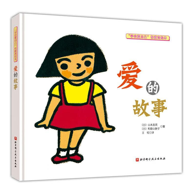 爱的故事 医学 (日)山本直英,(日)和歌山静子著 北京科学技术出版社