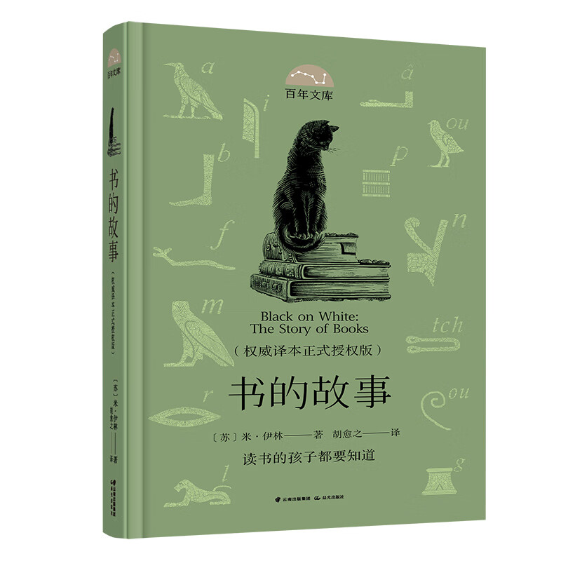 百年文库 书的故事(~~译本正式授权版)(精装)