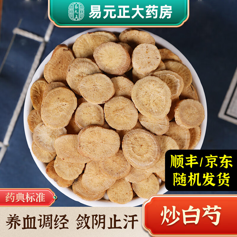 炒白芍中药材中药饮片四物汤八珍汤原料养血敛阴平肝止痛 按方抓药