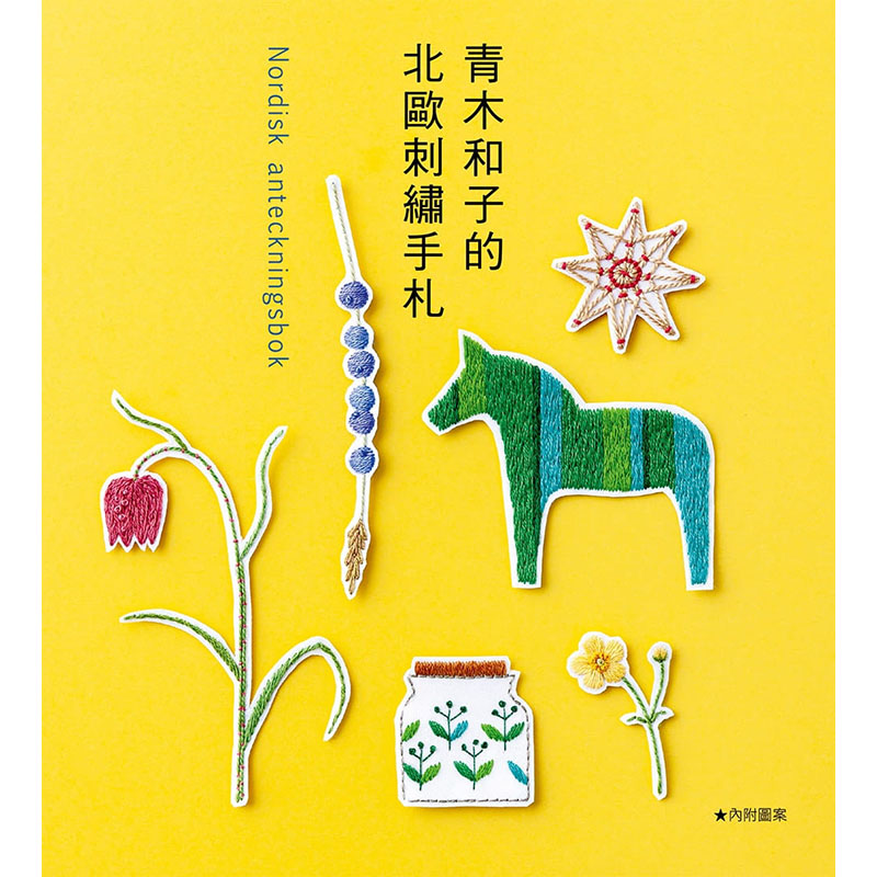 预订台版 青木和子的北欧刺绣手札 雅书堂 青木和子 刺绣图案集生活刺绣书籍