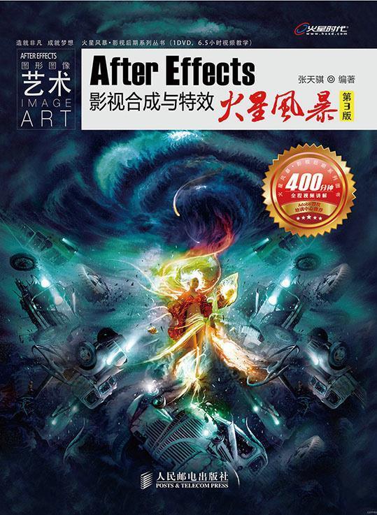 After Effects影视合成与特效 张天骐【正版】