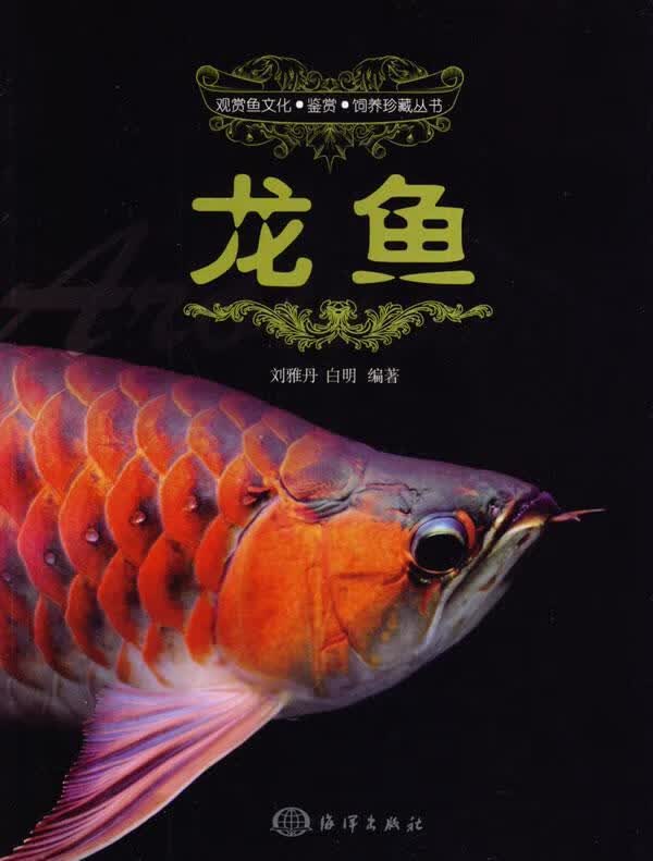龙鱼 刘雅丹 农业/林业 9787502787066