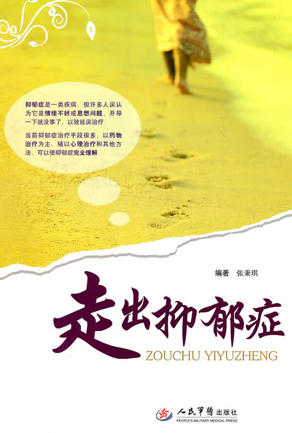 走出抑郁症 张秉琪 编著【正版】