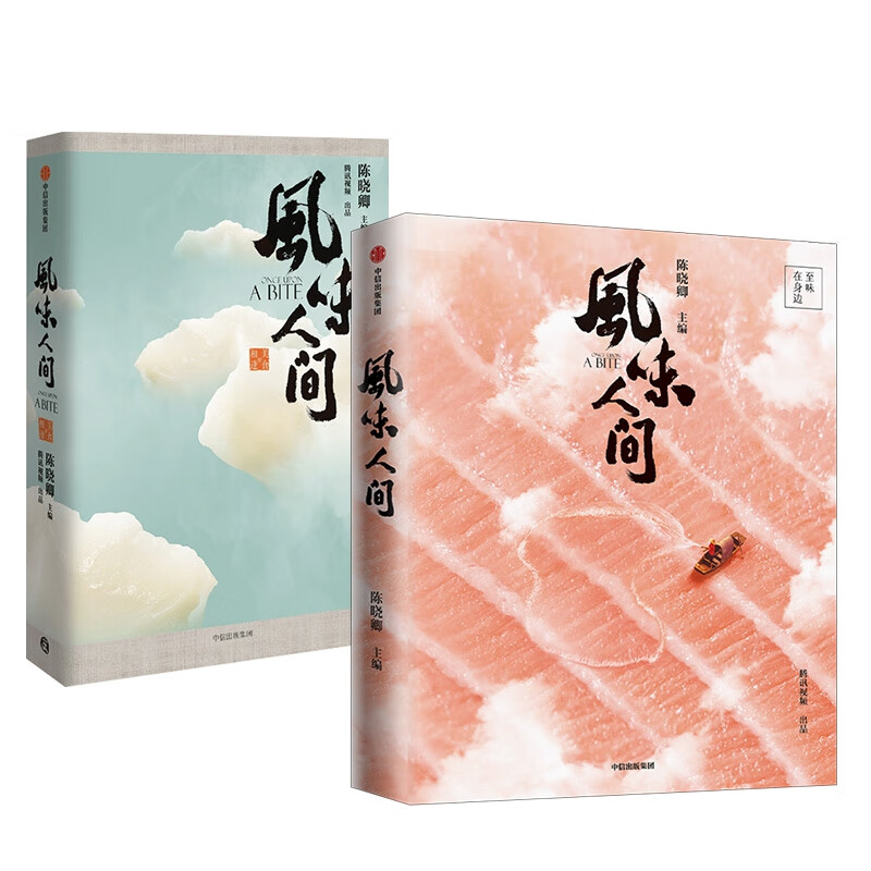 风味人间共2册