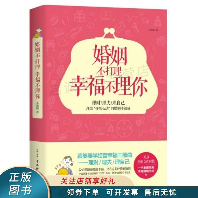 婚姻不打理幸福不理你 【稀缺图书,放心购买】