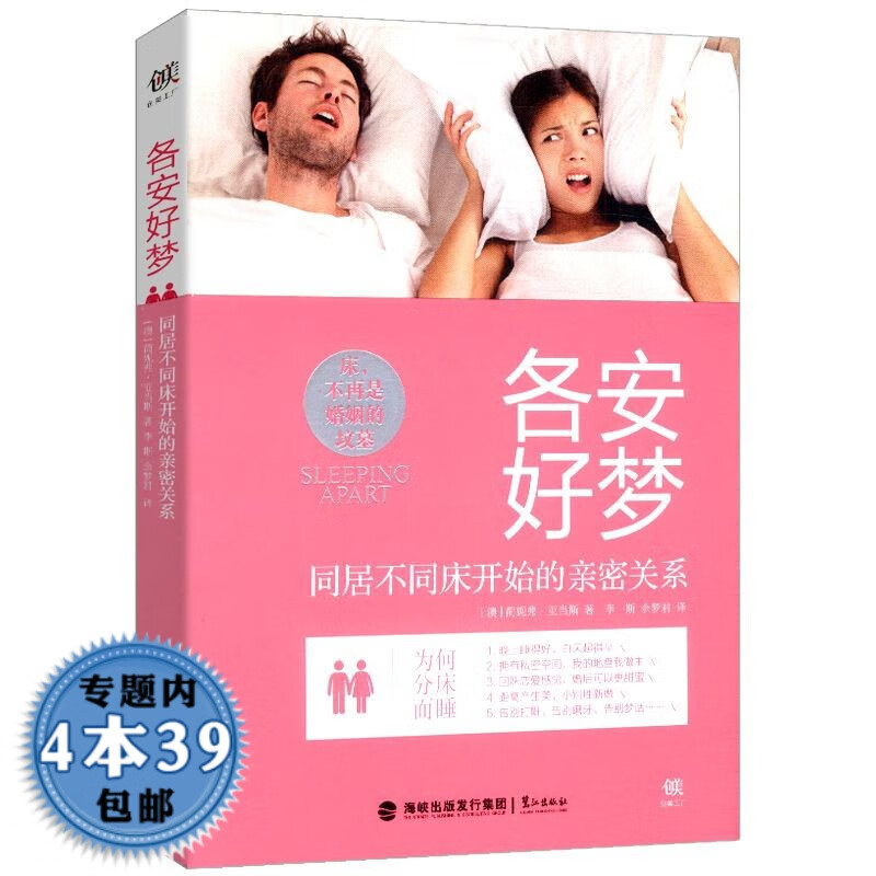 【正版包邮】两性情感书籍 各安好梦