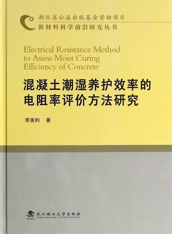 混凝土潮湿养护效率的电阻率评价方法研究