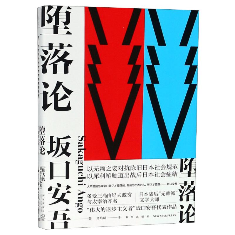 堕落论 坂口安吾,高培明【书】