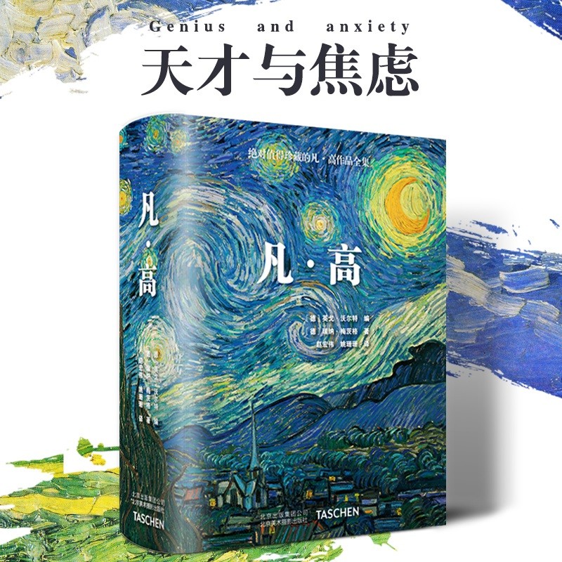 【正版保证 大厚本精装珍藏艺术画册】梵高 莫奈 浮世绘 文艺复兴 伟大的追光者 生平传记 印象派大师莫奈画册绘画作品集传记 日出·印象 睡莲 凡高画集艺术珍藏书 大师名家画油画作品典藏 梵高