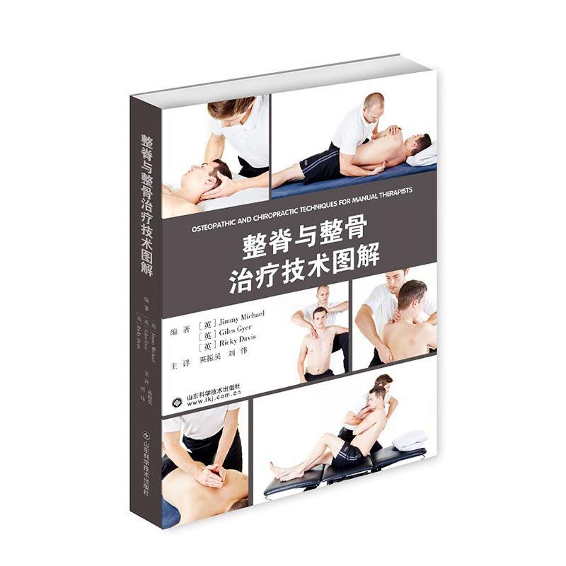 整脊与整骨技术图解 医学 9787572302183