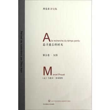 女囚-追寻逝去的时光-周克希译文集-第五