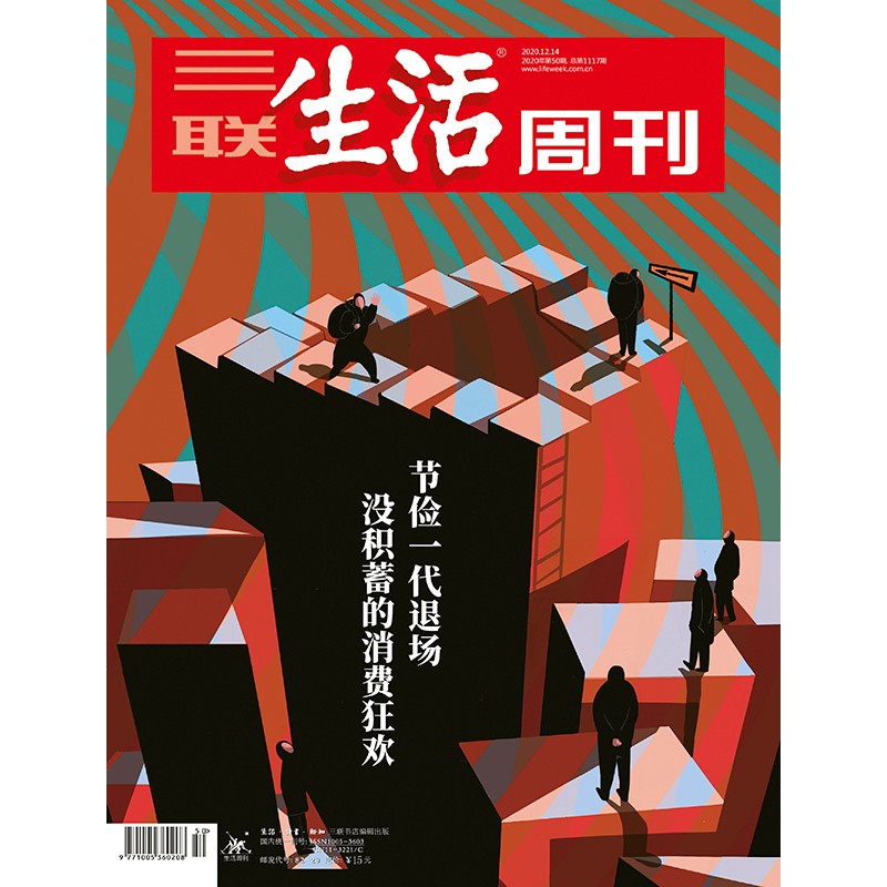 【三联生活周刊】2020年第50期1117 节俭一代退场 没积蓄的消费狂欢