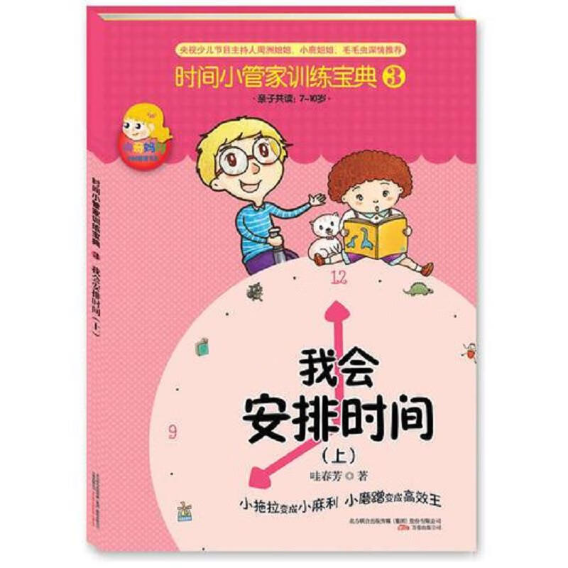时间小管家训练宝典(1－4册)
