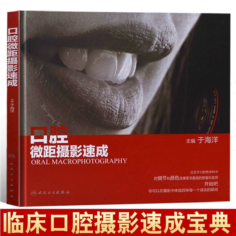 口腔微距摄影速成 于海洋微距摄影美学 患者面像摄影 口内摄影制作室