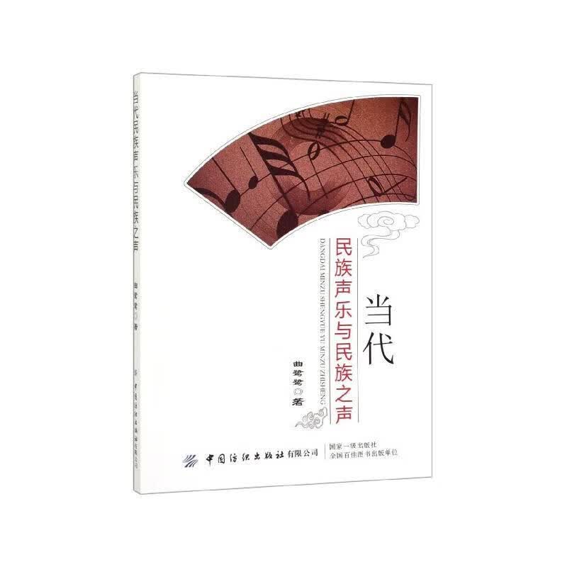 当代民族声乐与民族之声 曲鹭鹭 著【正版书】