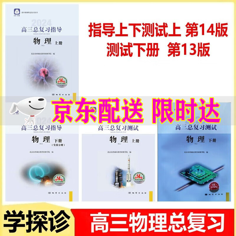 可选2024新版高三总复习指导高三总复习测试上册下册语文数学英语物理化学思想政治历史地理生物第14版北京西城高中学探诊指导测试 高三总复习指导测试物理上14版+测试下第13版4册