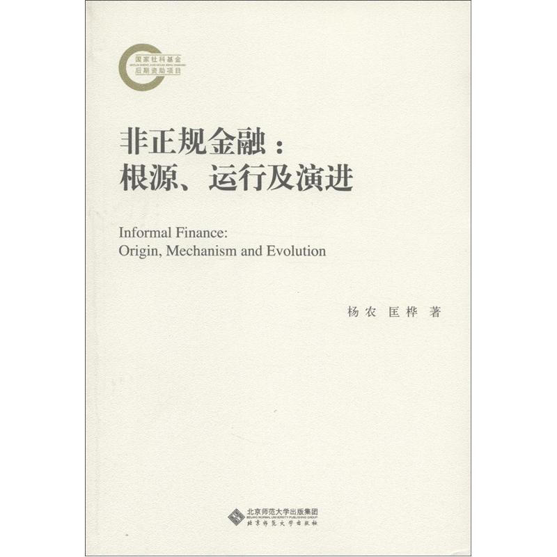 非正规金融：根源、运行及演进 北京师范大学出版社