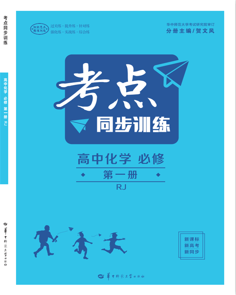 考点同步训练 高中化学 必修 第一册 RJ
