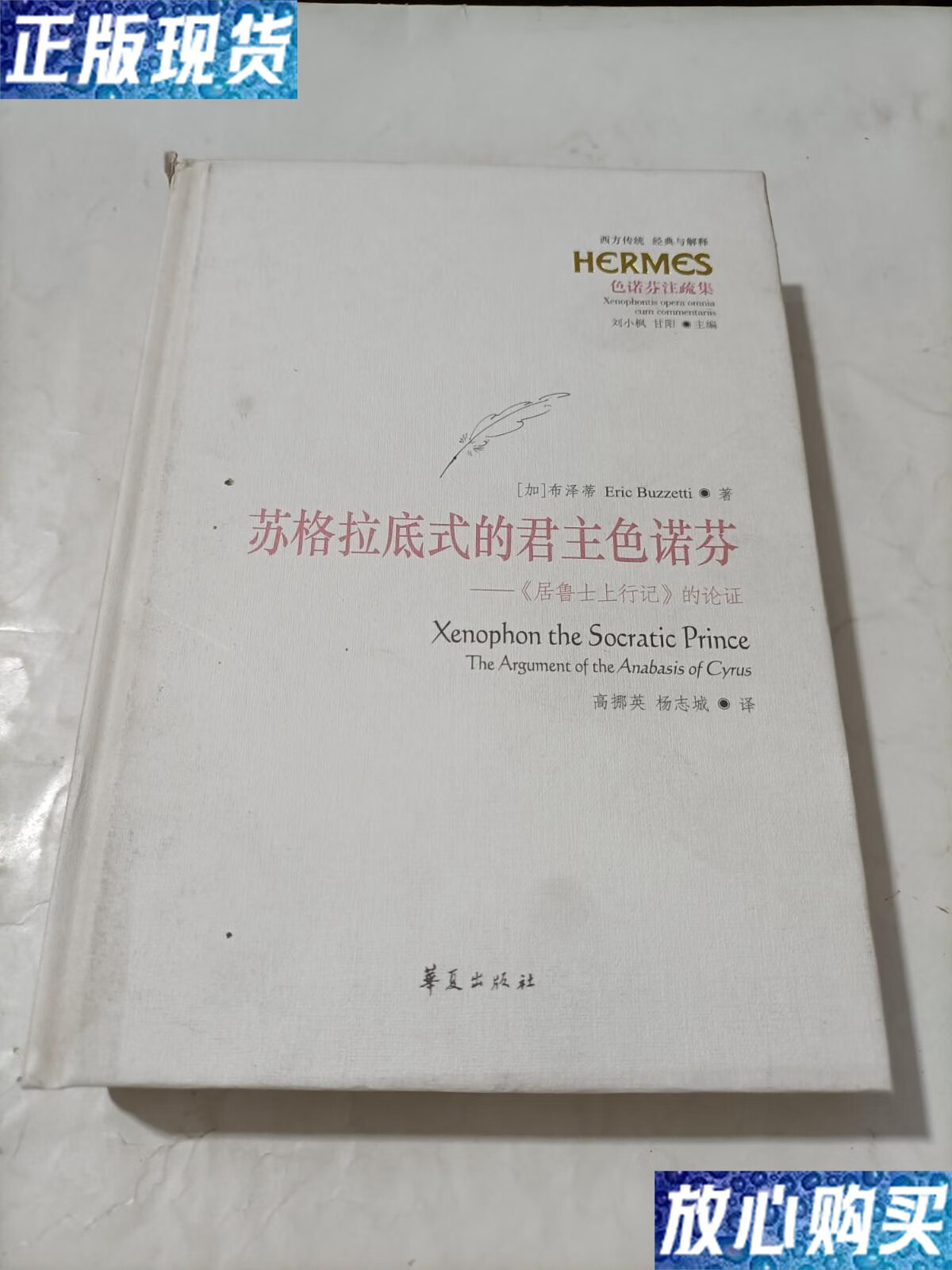 【二手9成新】苏格拉底式的君主色诺芬 精装 /[加]布泽蒂 出版社
