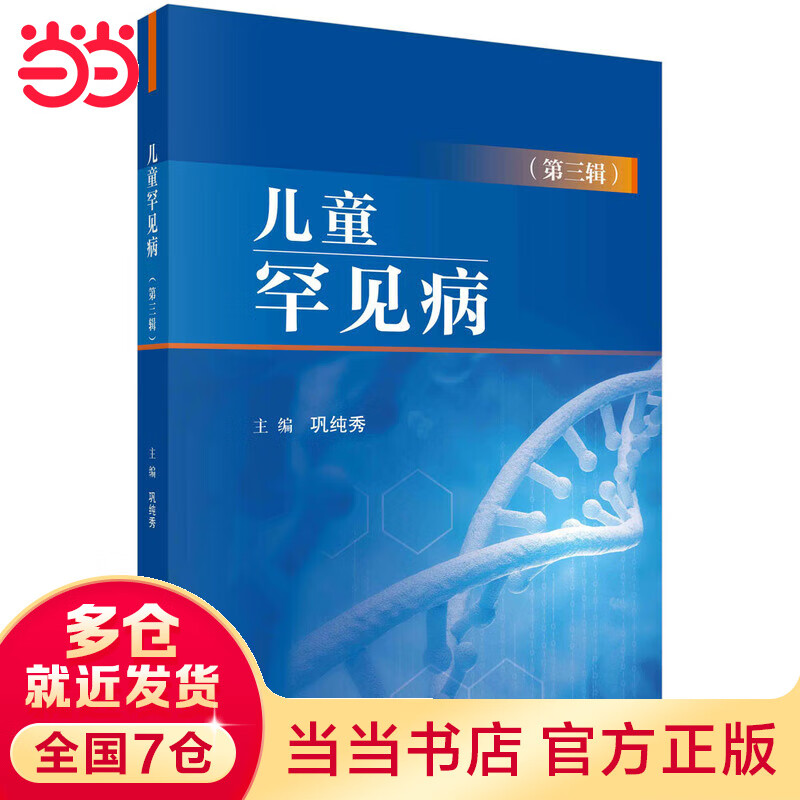 罕见病（第三辑）