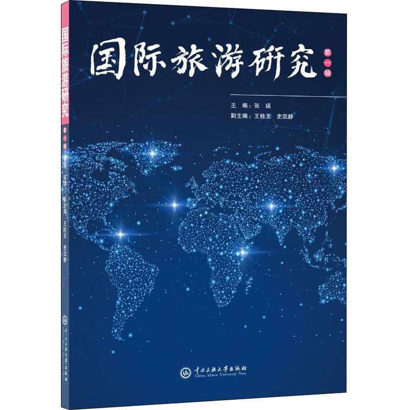 国际旅游研究(第1辑)