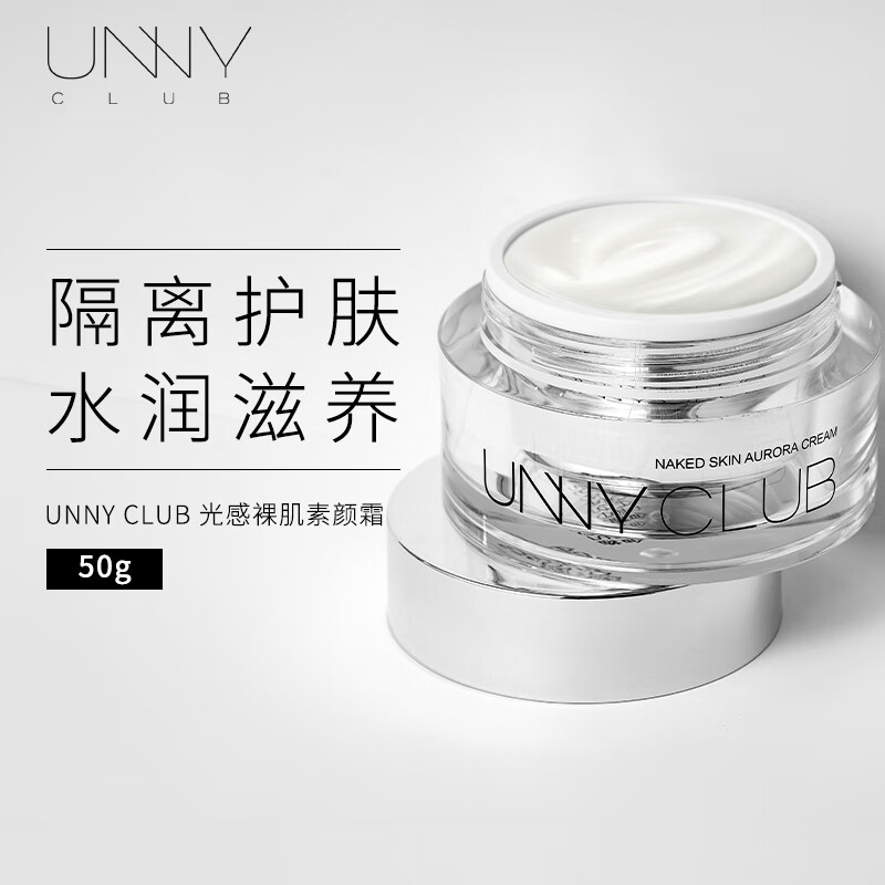 悠宜（unny club） 光感素颜霜50g妆前乳懒人霜提亮肤色遮瑕补水保湿学生男女士裸妆