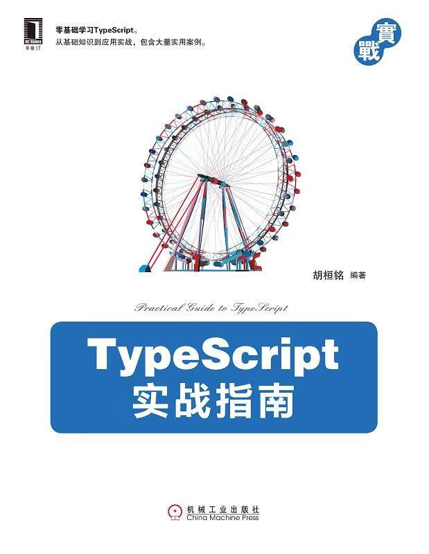 TypeScript实战指南 胡桓铭 著【正版】
