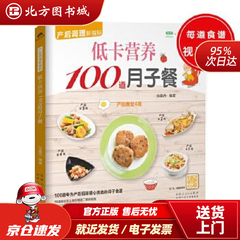 【正版现货】低卡营养100道月子餐（100道专为产后妈咪精心挑选的月子食谱，精心调养产后体质）孙晶丹新疆人民 北方图书城