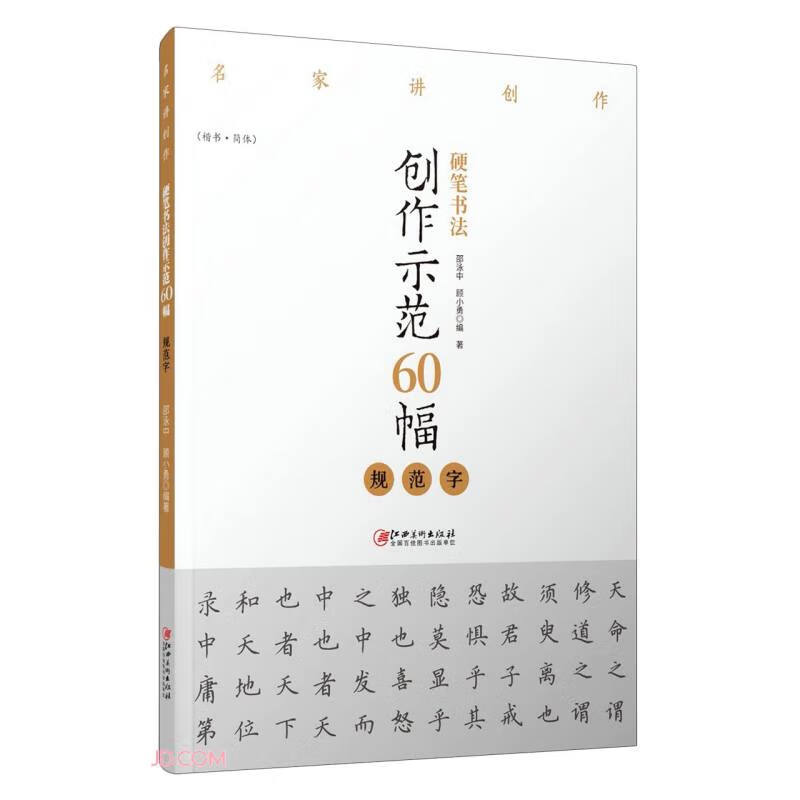 硬笔书法创作示范60幅(规范字楷书简体)