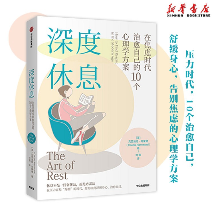 深度休息(在焦虑时代治愈自己的10个心理学方案)克劳迪娅.哈蒙德 著 如何让高效休息激发你的脑力大众心理学都市青年治愈励志