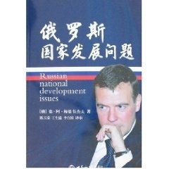 俄罗斯国家发展问题