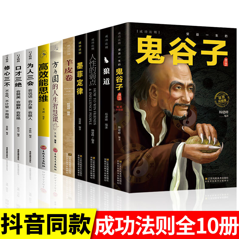 全套10册狼道鬼谷子墨菲定律全集人性的弱点羊皮卷人生必看正版成功