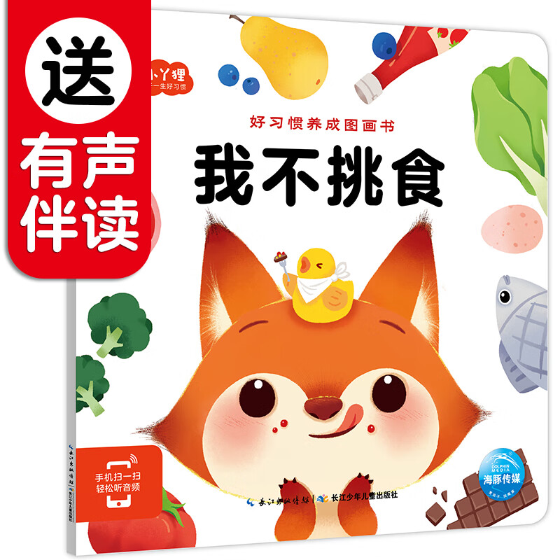 好习惯养成图画书:我不挑食