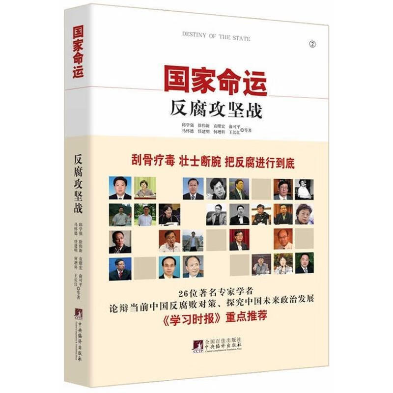 国家命运:反腐攻坚战 邱学强 徐伟新 袁曙宏 俞可平 马怀德 任建明等著【正版图书】