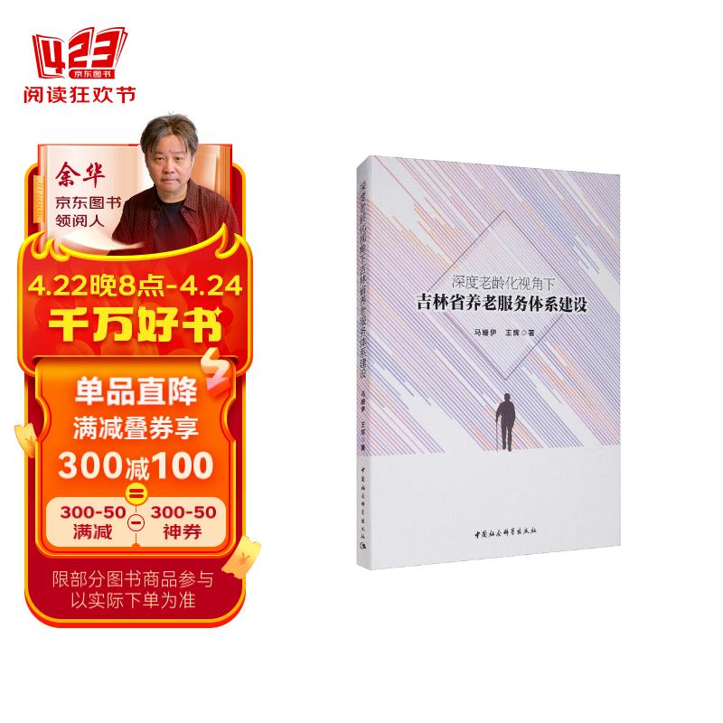 深度老龄化视角下吉林省养老服务体系建设