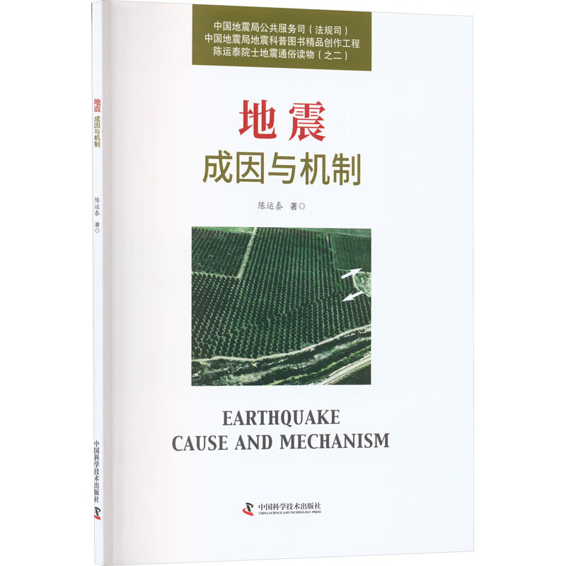 地震成因与机制陈运泰9787504696991工业技术/冶金工业中国科学技术