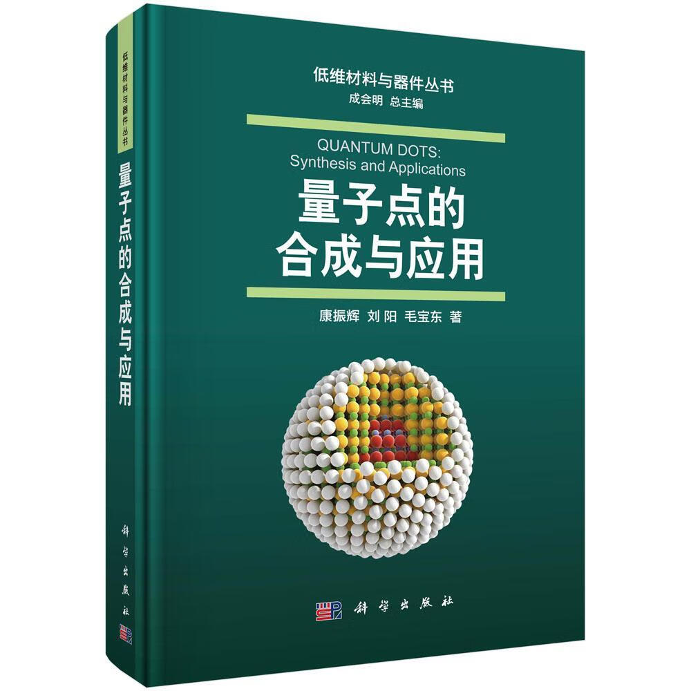 量子点的合成与应用康振辉科学出版社9787030573001 科学与自然书籍