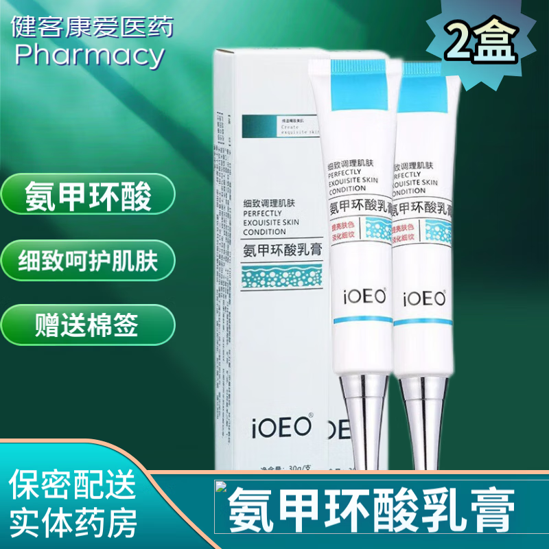 IOEO 氨甲还酸乳膏 细致调理呵护肌肤 氨甲环 2盒装 安甲环酸乳膏