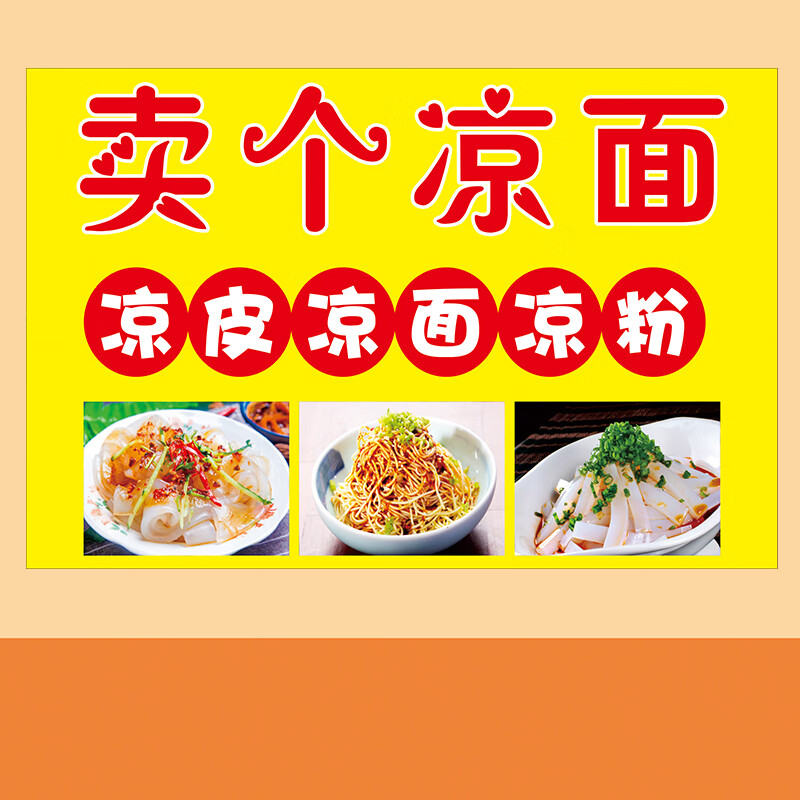 山头林村定制新款凉皮海报 凉皮凉面广告贴纸小吃车凉粉海报招牌定制