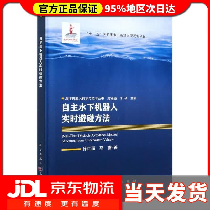 【送货上门】自主水下机器人实时避碰方法 徐红丽,高雷 龙门书局