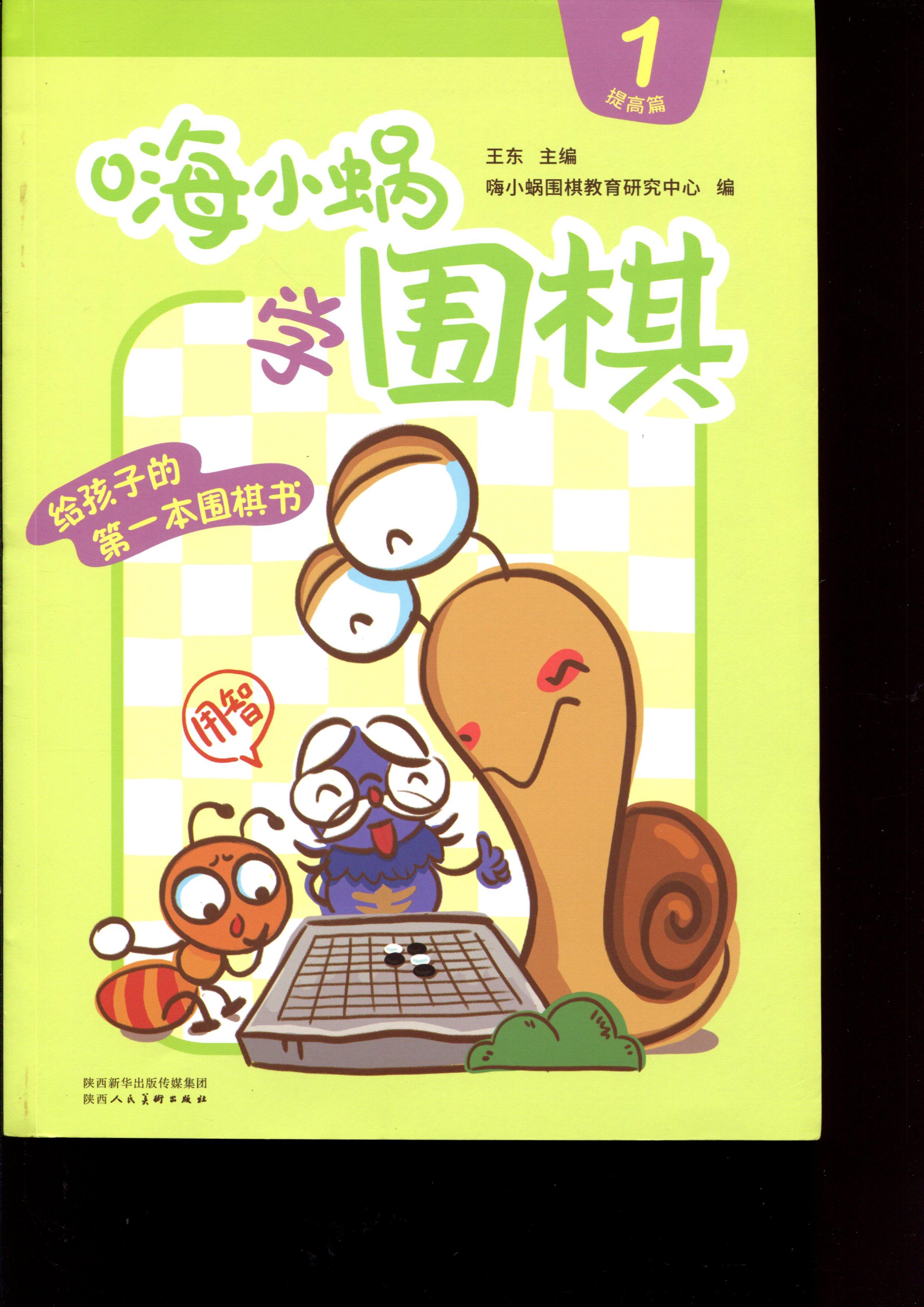 【正版现货】嗨小蜗学围棋.提高篇王东 北方图书城