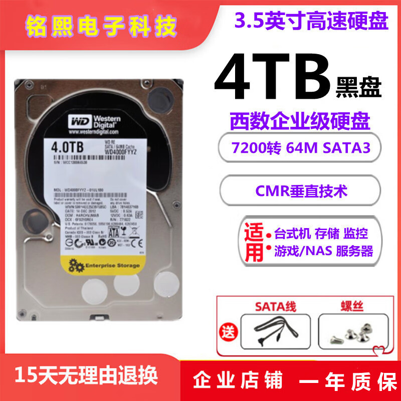 西部数据（WD）4T黑盘7200转台式电脑游戏机械硬盘2T红盘垂直监控6TB WD/西部数据4TB企业级黑盘 4TB
