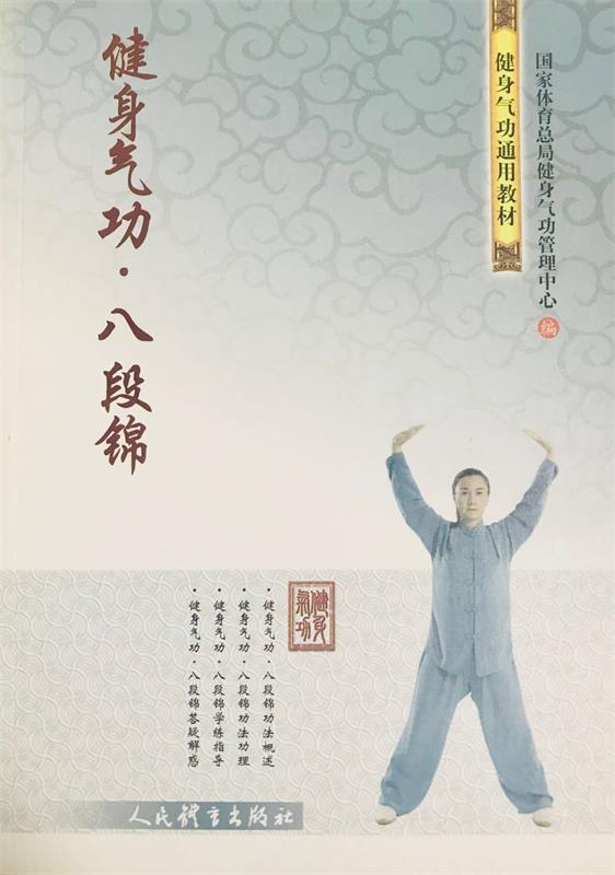 健身气功·八段锦