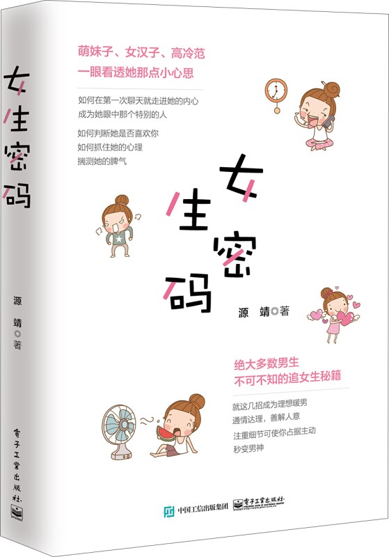 女生密码 从感情白痴到情场高手 萌妹子、女汉子、高冷范 一眼看透她那点小心思 绝大多数男生 必备