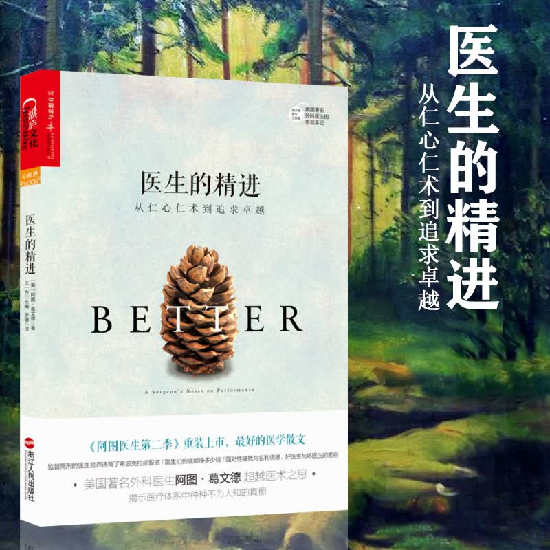 医生的精进：从仁心仁术到追求卓越 纽约时报书作家葛文德医生智慧之作 医患关系紧张的今天走进医生的生活